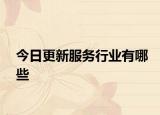 今日更新服務(wù)行業(yè)有哪些