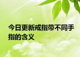 今日更新戒指帶不同手指的含義