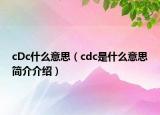 cDc什么意思（cdc是什么意思簡介介紹）