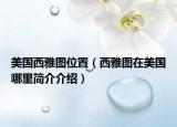 美國西雅圖位置（西雅圖在美國哪里簡介介紹）