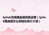 tplink無線路由器初始設置（tplink路由器怎么初始化簡介介紹）