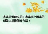 宜家是誰建立的（宜家哪個(gè)國家的創(chuàng)始人是誰簡介介紹）
