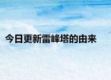 今日更新雷峰塔的由來(lái)