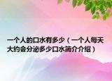 一個(gè)人的口水有多少（一個(gè)人每天大約會(huì)分泌多少口水簡(jiǎn)介介紹）