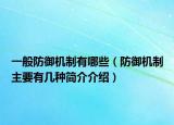 一般防御機(jī)制有哪些（防御機(jī)制主要有幾種簡介介紹）