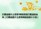 打醬油是什么意思?網(wǎng)絡(luò)用語打醬油的由來（打醬油是什么意思網(wǎng)絡(luò)語簡介介紹）
