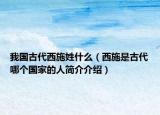 我國古代西施姓什么（西施是古代哪個國家的人簡介介紹）