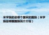 米字旗的是哪個(gè)國(guó)家的國(guó)旗（米字旗是哪國(guó)國(guó)旗簡(jiǎn)介介紹）