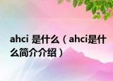 ahci 是什么（ahci是什么簡介介紹）