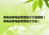 核電站發(fā)電的原理簡介介紹視頻（核電站發(fā)電的原理簡介介紹）