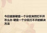今日更新硬盤一個(gè)分區(qū)突然打不開怎么辦 硬盤一個(gè)分區(qū)打不開的解決方法