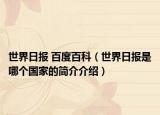 世界日報(bào) 百度百科（世界日報(bào)是哪個(gè)國家的簡介介紹）