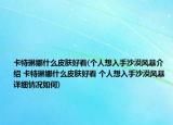 卡特琳娜什么皮膚好看(個人想入手沙漠風(fēng)暴介紹 卡特琳娜什么皮膚好看 個人想入手沙漠風(fēng)暴詳細(xì)情況如何)