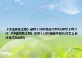 《軒轅劍蒼之曜》這部十月新番值得看嗎(你怎么看介紹 《軒轅劍蒼之曜》這部十月新番值得看嗎 你怎么看詳細(xì)情況如何)