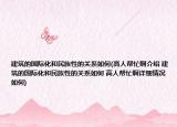 建筑的國(guó)際化和民族性的關(guān)系如何(高人幫忙啊介紹 建筑的國(guó)際化和民族性的關(guān)系如何 高人幫忙啊詳細(xì)情況如何)