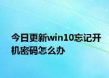 今日更新win10忘記開機(jī)密碼怎么辦