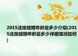 2015法定結(jié)婚年齡是多少介紹(2015法定結(jié)婚年齡是多少詳細(xì)情況如何)