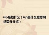 isp是指什么（isp是什么意思網(wǎng)絡(luò)簡(jiǎn)介介紹）