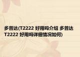 多普達(T2222 好用嗎介紹 多普達 T2222 好用嗎詳細情況如何)