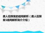 唐人街探案的結局解析（唐人街探案1結局解析簡介介紹）