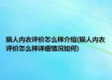 貓人內(nèi)衣評(píng)價(jià)怎么樣介紹(貓人內(nèi)衣評(píng)價(jià)怎么樣詳細(xì)情況如何)