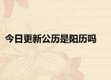 今日更新公歷是陽歷嗎