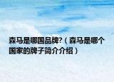 森馬是哪國品牌?（森馬是哪個(gè)國家的牌子簡(jiǎn)介介紹）