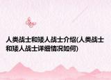 人類戰(zhàn)士和矮人戰(zhàn)士介紹(人類戰(zhàn)士和矮人戰(zhàn)士詳細情況如何)