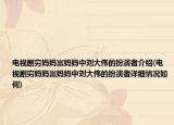 電視劇窮媽媽富媽媽中劉大偉的扮演者介紹(電視劇窮媽媽富媽媽中劉大偉的扮演者詳細(xì)情況如何)