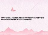 求啪嗒砰2道具刪除金手指我想把那個黑星道具刪了要不然過不了關(guān)介紹(求啪嗒砰2道具刪除金手指我想把那個黑星道具刪了要不然過不了關(guān)詳細(xì)情況如何)