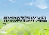 用蘋果外置電池對蘋果手機影響大不大介紹(用蘋果外置電池對蘋果手機影響大不大詳細情況如何)