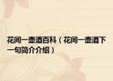 花間一壺酒百科（花間一壺酒下一句簡介介紹）