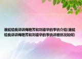 誰能給我講講梅艷芳和劉德華的事情介紹(誰能給我講講梅艷芳和劉德華的事情詳細(xì)情況如何)