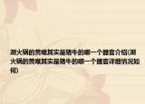 涮火鍋的黃喉其實(shí)是豬牛的哪一個(gè)器官介紹(涮火鍋的黃喉其實(shí)是豬牛的哪一個(gè)器官詳細(xì)情況如何)
