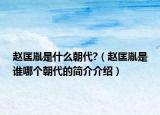 趙匡胤是什么朝代?（趙匡胤是誰哪個朝代的簡介介紹）