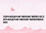 亮劍OL和抗戰(zhàn)OL哪個更好玩哪個更費錢介紹(亮劍OL和抗戰(zhàn)OL哪個更好玩哪個更費錢詳細情況如何)