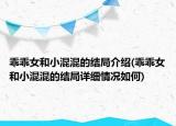 乖乖女和小混混的結(jié)局介紹(乖乖女和小混混的結(jié)局詳細(xì)情況如何)