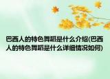 巴西人的特色舞蹈是什么介紹(巴西人的特色舞蹈是什么詳細情況如何)