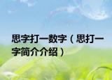 思字打一數(shù)字（思打一字簡(jiǎn)介介紹）