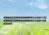 英雄聯(lián)盟雷霆咆哮是根據(jù)哪部電影出來的?介紹(英雄聯(lián)盟雷霆咆哮是根據(jù)哪部電影出來的?詳細情況如何)