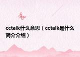 cctalk什么意思（cctalk是什么簡(jiǎn)介介紹）