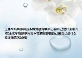 王北車陷阱歌詞我不曾愛過你我自己騙自己是什么歌介紹(王北車陷阱歌詞我不曾愛過你我自己騙自己是什么歌詳細(xì)情況如何)