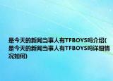 是今天的新聞當事人有TFBOYS嗎介紹(是今天的新聞當事人有TFBOYS嗎詳細情況如何)