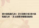 鄭大體院是幾本(- 芝士回答介紹 鄭大體院是幾本  - 芝士回答詳細(xì)情況如何)