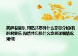 我醉君復(fù)樂,陶然共忘機(jī)什么意思介紹(我醉君復(fù)樂,陶然共忘機(jī)什么意思詳細(xì)情況如何)