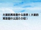大暑的寓意是什么意思（大暑的寓意是什么簡(jiǎn)介介紹）