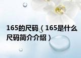 165的尺碼（165是什么尺碼簡(jiǎn)介介紹）