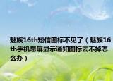 魅族16th短信圖標(biāo)不見了（魅族16th手機(jī)息屏顯示通知圖標(biāo)去不掉怎么辦）