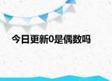 今日更新0是偶數嗎