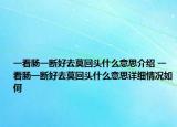 一看腸一斷好去莫回頭什么意思介紹 一看腸一斷好去莫回頭什么意思詳細情況如何